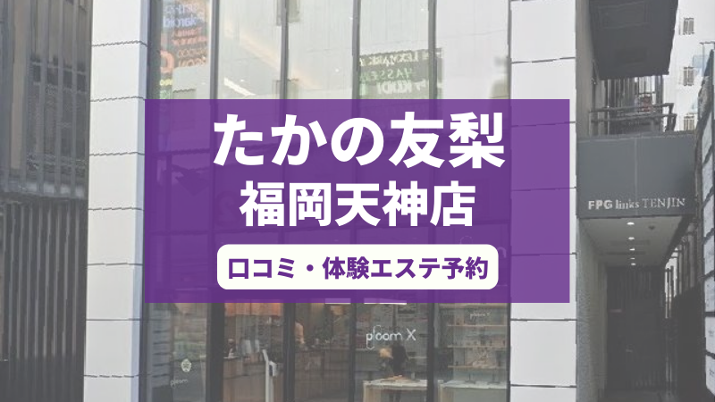 たかの友梨福岡天神店の口コミ・体験エステの予約申し込み