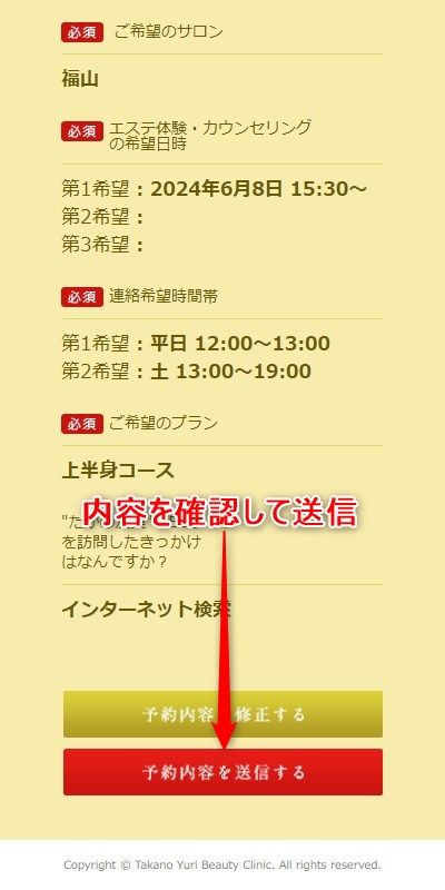 たかの友梨福山店の体験エステの予約の取り方