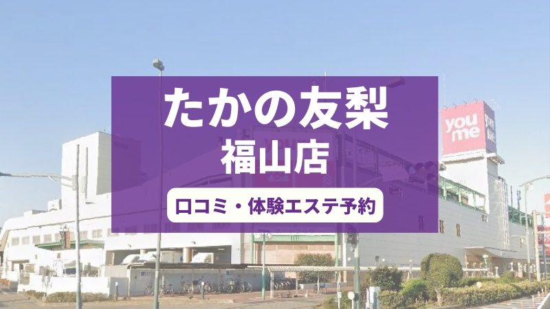 たかの友梨福山店の口コミ・体験エステの予約申し込み