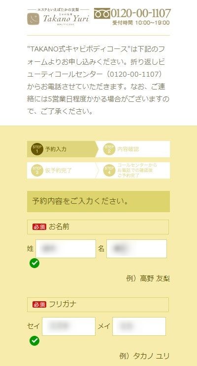 たかの友梨船橋店の体験エステの予約の取り方