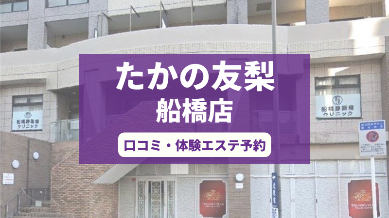 たかの友梨船橋店の口コミ・体験エステの予約申し込み