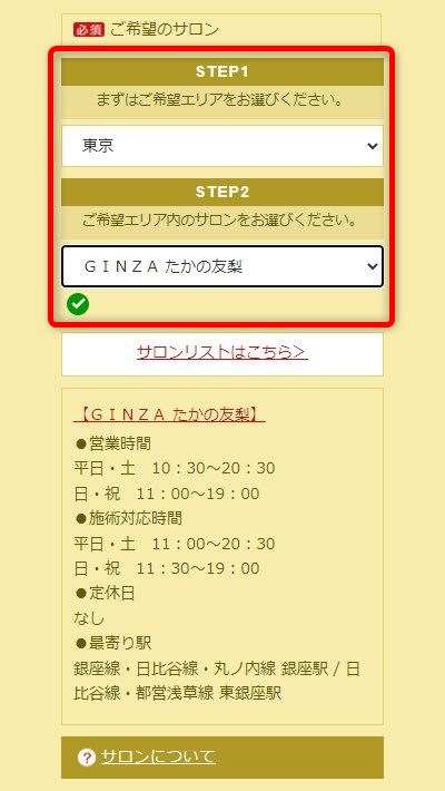 たかの友梨GINZAたかの友梨店の体験エステの予約の取り方