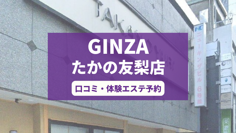 たかの友梨GINZAたかの友梨店の口コミ・体験エステの予約申し込み