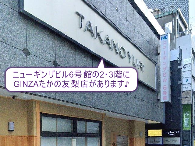 たかの友梨ビューティークリニック　GINZAたかの友梨店