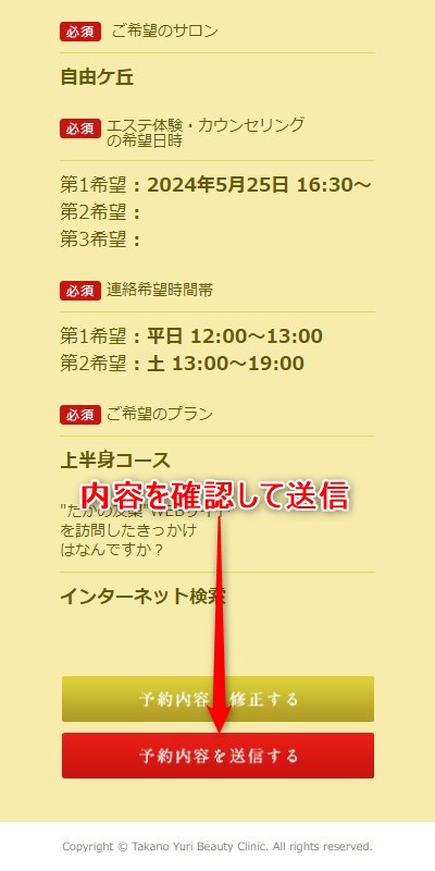 たかの友梨自由ケ丘店の体験エステの予約の取り方