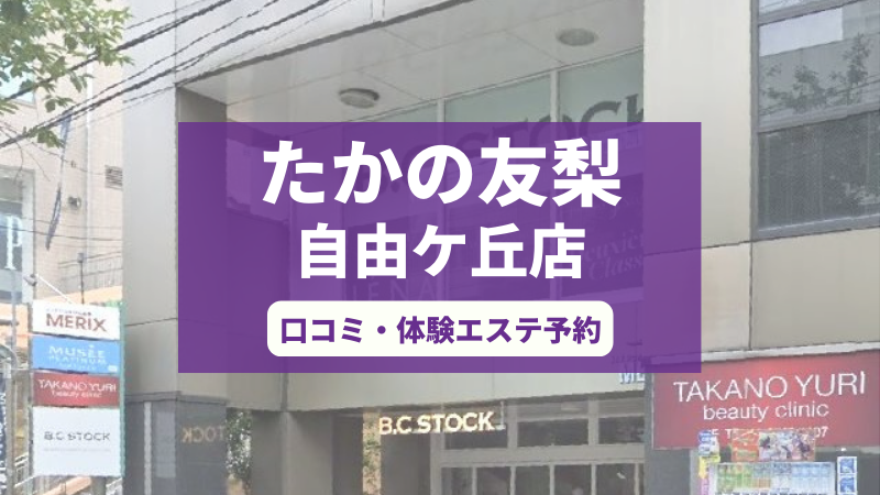 たかの友梨自由ケ丘店の口コミ・体験エステの予約申し込み