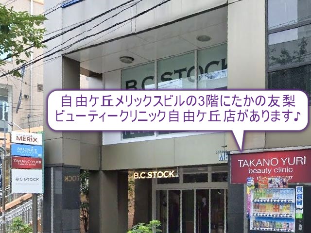 たかの友梨ビューティークリニック　自由ケ丘店