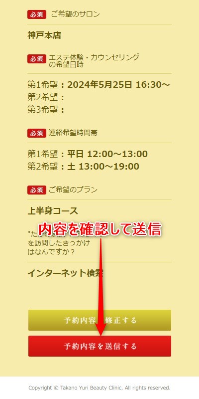 たかの友梨神戸本店の体験エステの予約の取り方