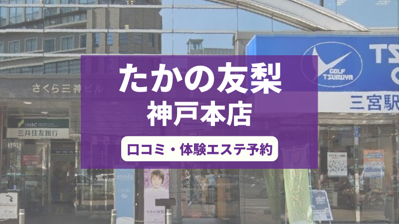 たかの友梨神戸本店の口コミ・体験エステの予約申し込み