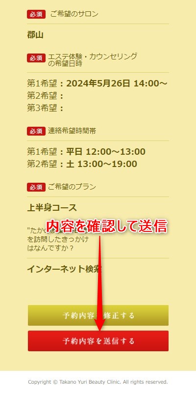 たかの友梨郡山店の体験エステの予約の取り方