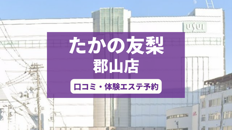 たかの友梨郡山店の口コミ・体験エステの予約申し込み