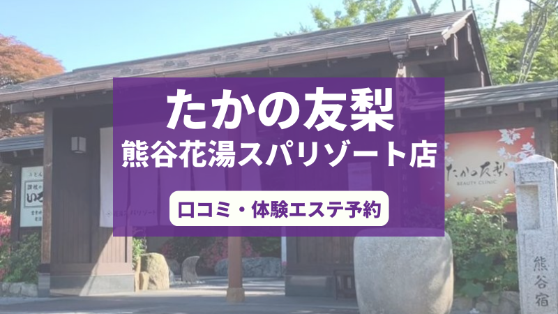 たかの友梨熊谷花湯スパリゾート店の口コミ・体験エステの予約申し込み