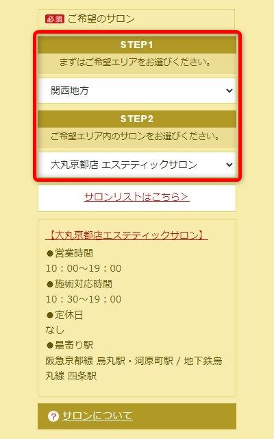 たかの友梨大丸京都店の体験エステの予約の取り方