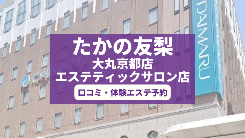 たかの友梨大丸京都店の口コミ・体験エステの予約申し込み