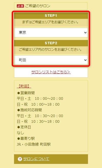 たかの友梨町田店の体験エステの予約の取り方