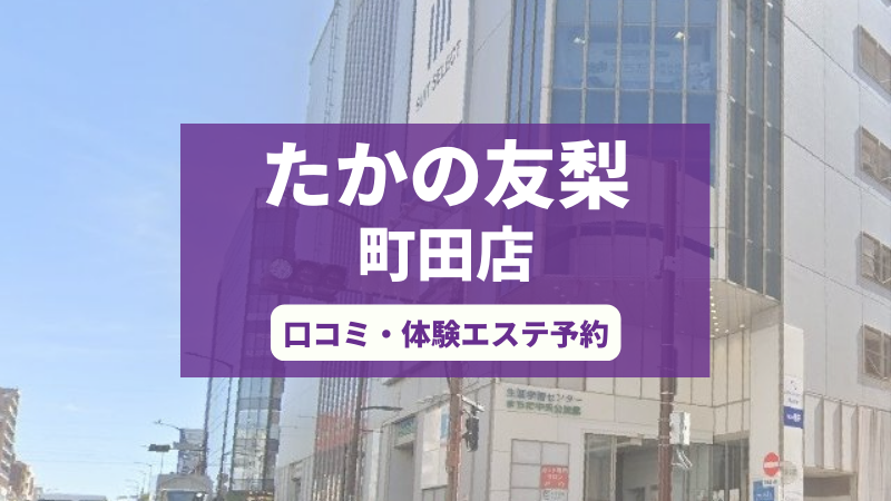 たかの友梨町田店の口コミ・体験エステの予約申し込み