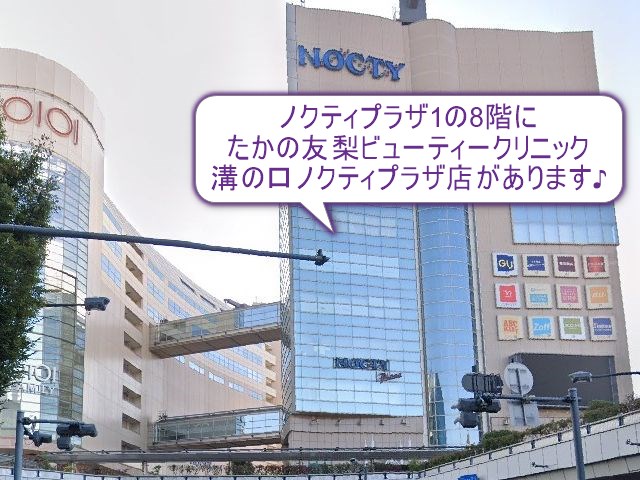 たかの友梨ビューティークリニック　溝の口ノクティプラザ店