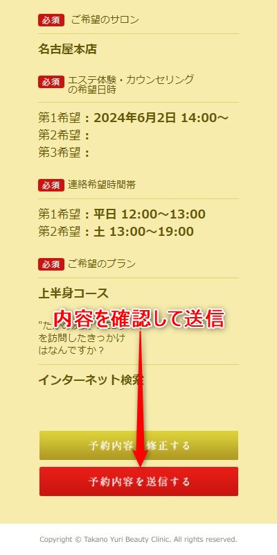 たかの友梨名古屋本店の体験エステの予約の取り方