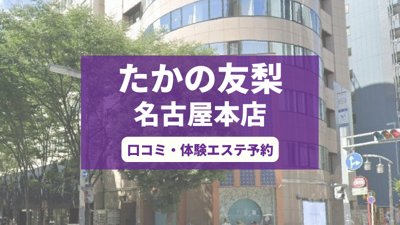 たかの友梨名古屋本店の口コミ・体験エステの予約申し込み