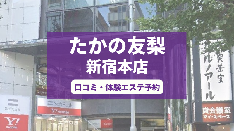 たかの友梨新宿本店の口コミ・体験エステの予約申し込み