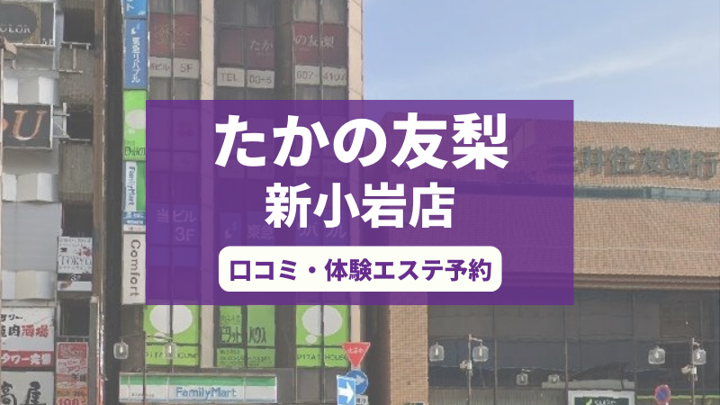 たかの友梨新小岩店の口コミ・体験エステの予約申し込み