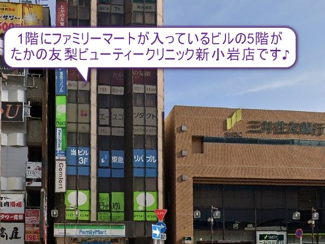 たかの友梨ビューティークリニック　新小岩店