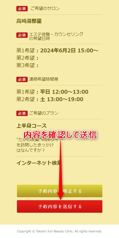 たかの友梨高崎湯都里店の体験エステの予約の取り方