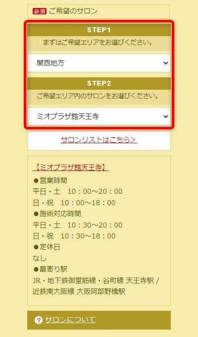 たかの友梨ミオプラザ館天王寺店の体験エステの予約の取り方