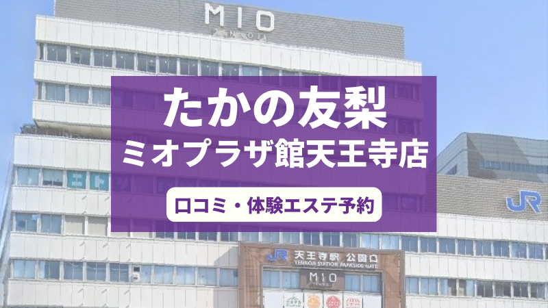 たかの友梨ミオプラザ館天王寺店の口コミ・体験エステの予約申し込み