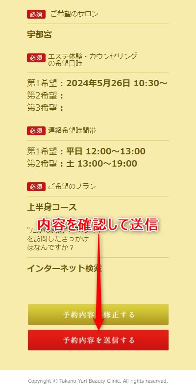 たかの友梨宇都宮店の体験エステの予約の取り方