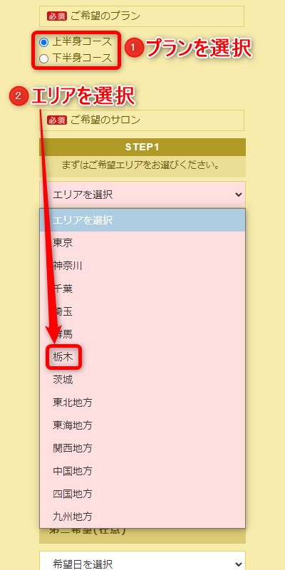 たかの友梨宇都宮店の体験エステの予約の取り方