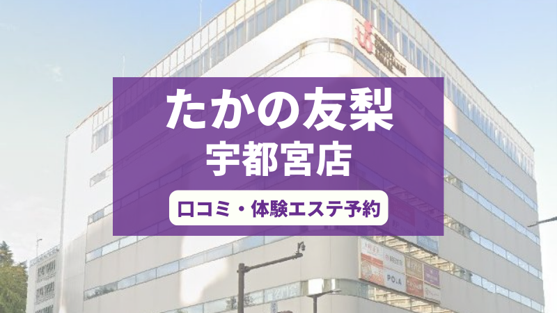 たかの友梨宇都宮店の口コミ・体験エステの予約申し込み