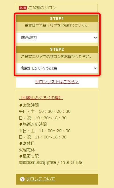 たかの友梨和歌山ふくろうの湯店の体験エステの予約の取り方