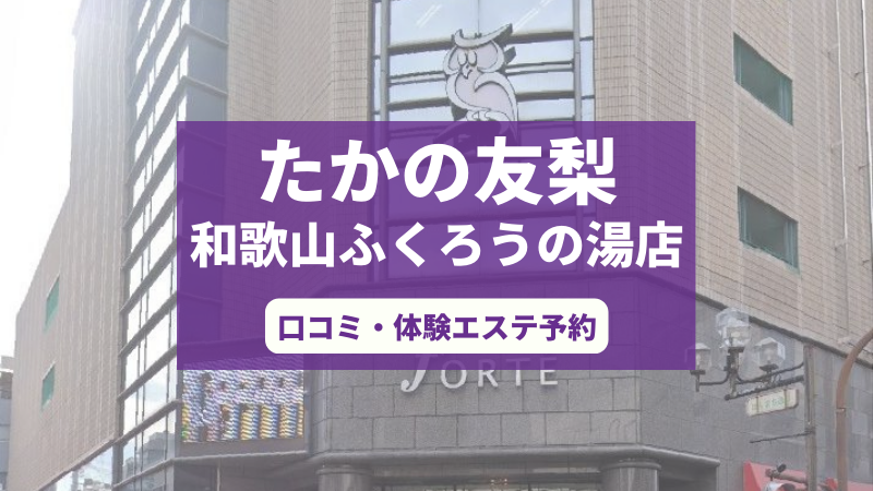 たかの友梨和歌山ふくろうの湯店の口コミ・体験エステの予約申し込み